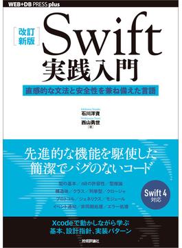 ［改訂新版］Swift実践入門 ── 直感的な文法と安全性を兼ね備えた言語