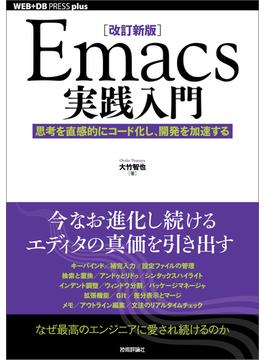［改訂新版］Emacs実践入門──思考を直感的にコード化し、開発を加速する