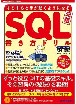 改訂3版 すらすらと手が動くようになる SQL書き方ドリル
