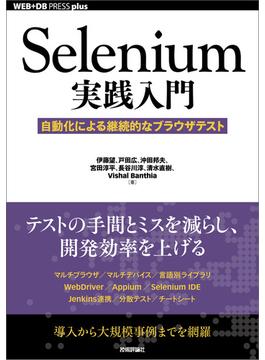 Selenium実践入門 ――自動化による継続的なブラウザテスト