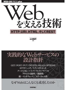 Webを支える技術 ―― HTTP，URI，HTML，そしてREST