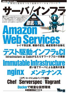 サーバ/インフラ徹底攻略