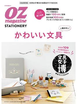 OZmagazineSTATIONERY　文具女子博・認定ガイドBOOK 「楽しい文具カタログ」