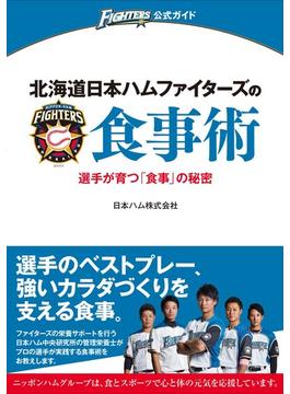 北海道日本ハムファイターズの食事術 選手が育つ「食事」の秘密 ＦＩＧＨＴＥＲＳ公式ガイド