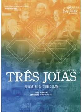 TRES JOIAS 【DVD版】 多文化社会で輝く仏教