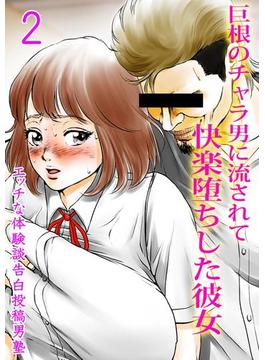 巨根のチャラ男に流されて快楽堕ちした彼女(2)(ナイトコミック)