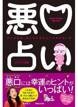 悪口占い　ダメな自分、気になるあの人との付き合い方