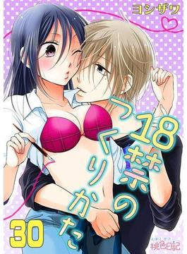 18禁のつくりかた 30(シーモアコミックス)