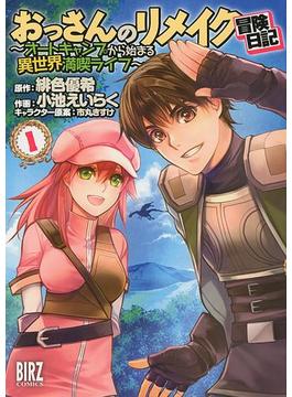 おっさんのリメイク冒険日記 (1) ～オートキャンプから始まる異世界満喫ライフ～(バーズコミックス)