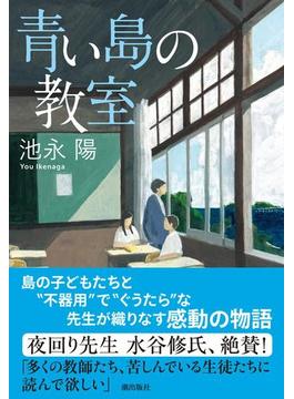 青い島の教室(潮文庫)