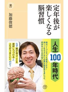 定年後が楽しくなる脳習慣(潮新書)