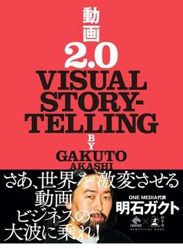 動画2.0　VISUAL STORYTELLING(NewsPicks Book)