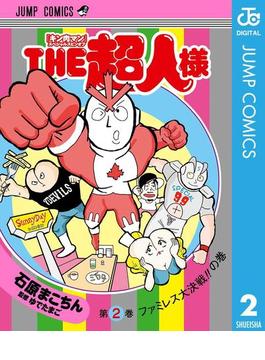 『キン肉マン』スペシャルスピンオフ THE超人様 2(ジャンプコミックスDIGITAL)