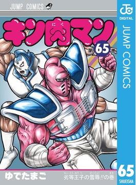 キン肉マン 65(ジャンプコミックスDIGITAL)