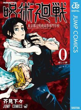 呪術廻戦 0 東京都立呪術高等専門学校(ジャンプコミックスDIGITAL)