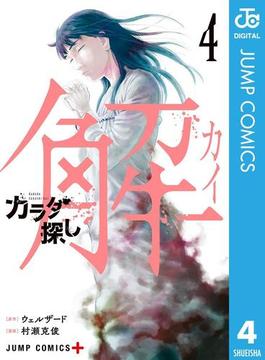 カラダ探し 解 4 漫画 の電子書籍 無料 試し読みも Honto電子書籍ストア