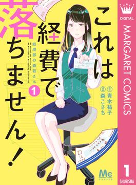 これは経費で落ちません！ ～経理部の森若さん～ 1(マーガレットコミックスDIGITAL)