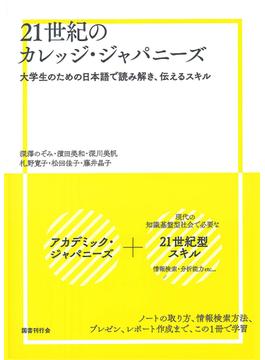 ２１世紀のカレッジ・ジャパニーズ 大学生のための日本語で読み解き、伝えるスキル