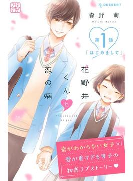 【1-5セット】花野井くんと恋の病　プチデザ
