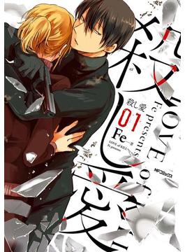 【1-5セット】殺し愛(MFコミックス　ジーンシリーズ)