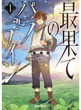 【全1-14セット】最果てのパラディン(ガルドコミックス)