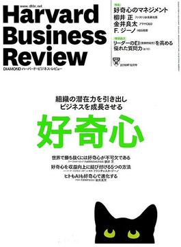 Harvard Business Review (ハーバード・ビジネス・レビュー) 2018年 12月号 [雑誌]
