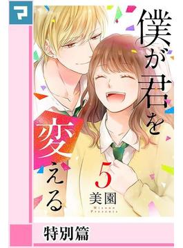 僕が君を変える【分冊版】特別篇 3
