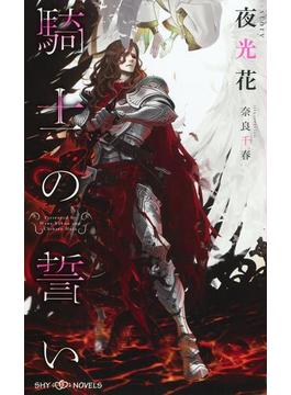 騎士の誓い　【イラスト付】(SHYNOVELS)