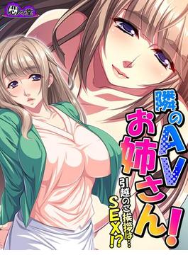 隣のＡＶお姉さん！ ～引越のご挨拶は…ＳＥＸ！？～（７）(悶々堂)
