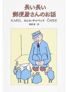 長い長い郵便屋さんのお話