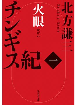 【全1-17セット】チンギス紀(集英社文庫)