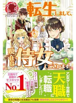 【全1-12セット】転生しまして、現在は侍女でございます。(アリアンローズ)