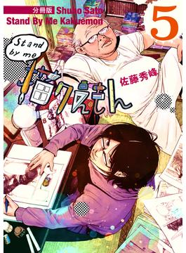 Stand by me 描クえもん 分冊版5