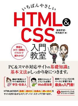 いちばんやさしい HTML&CSS 入門教室