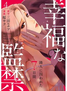 幸福な監禁 ～隣人に囚われた7日間～ 4巻(コイバナ)