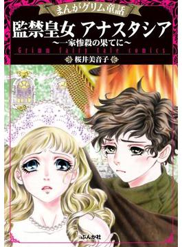 まんがグリム童話 監禁皇女アナスタシア～一家惨殺の果てに～（５）(まんがグリム童話)