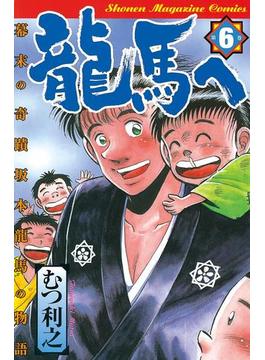 龍馬へ 幕末の奇蹟 坂本龍馬の物語 ６ 漫画 の電子書籍 無料 試し読みも Honto電子書籍ストア