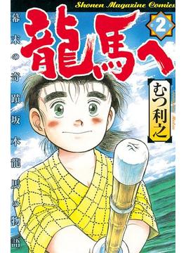 龍馬へ 幕末の奇蹟 坂本龍馬の物語 ２ 漫画 の電子書籍 無料 試し読みも Honto電子書籍ストア