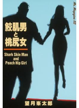 鮫肌男と桃尻女（１）