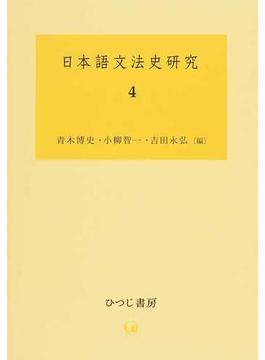 日本語文法史研究 ４