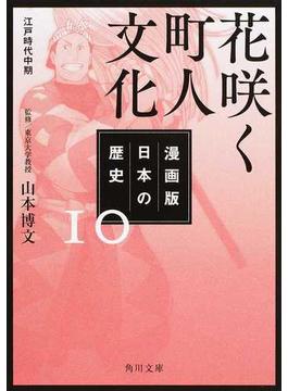 漫画版日本の歴史 １０ 花咲く町人文化(角川文庫)