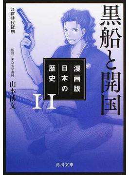 漫画版日本の歴史 １１ 黒船と開国(角川文庫)