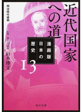 漫画版日本の歴史 １３ 近代国家への道(角川文庫)