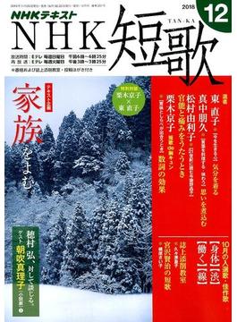 NHK 短歌 2018年 12月号 [雑誌]