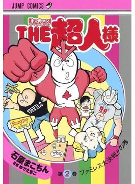 ＴＨＥ超人様 ２ 『キン肉マン』スペシャルスピンオフ （ジャンプコミックス）(ジャンプコミックス)