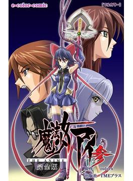 【フルカラー】魔法少女アイ 参 THE ANIME 完全版(e-Color Comic)