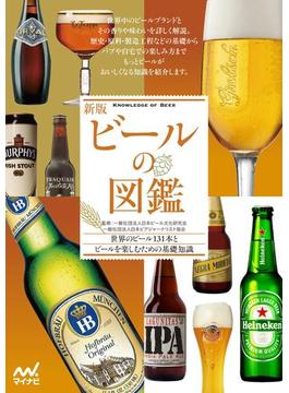 新版 ビールの図鑑