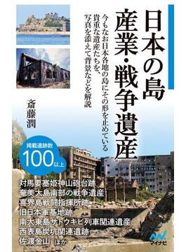 日本の島　産業・戦争遺産