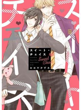 スイート・チェイス【電子特典付き】(あすかコミックスCL-DX)
