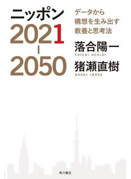 ニッポン2021-2050　データから構想を生み出す教養と思考法(角川書店単行本)